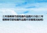三年級(jí)教師節(jié)的繪畫作品圖片介紹(三年級(jí)教師節(jié)的繪畫作品圖片詳細(xì)情況如何)
