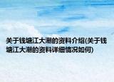 關(guān)于錢塘江大潮的資料介紹(關(guān)于錢塘江大潮的資料詳細情況如何)