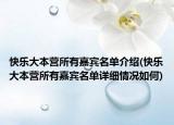 快樂(lè)大本營(yíng)所有嘉賓名單介紹(快樂(lè)大本營(yíng)所有嘉賓名單詳細(xì)情況如何)