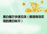 美白偏方快速見(jiàn)效（解讀有效實(shí)用的美白秘方）