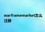 warframemarket怎么注冊(cè)