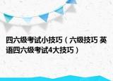 四六級(jí)考試小技巧（六級(jí)技巧 英語(yǔ)四六級(jí)考試4大技巧）