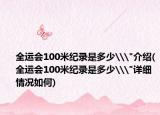 全運會100米紀錄是多少\