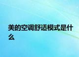 美的空調(diào)舒適模式是什么
