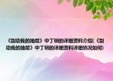 《別動我的抽屜》中丁玥的詳細(xì)資料介紹(《別動我的抽屜》中丁玥的詳細(xì)資料詳細(xì)情況如何)