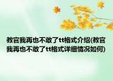 教官我再也不敢了tt格式介紹(教官我再也不敢了tt格式詳細(xì)情況如何)