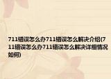 711錯誤怎么辦711錯誤怎么解決介紹(711錯誤怎么辦711錯誤怎么解決詳細情況如何)