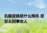 右眼皮跳是什么預兆 是怎么回事女人