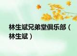 林生斌兄弟堂俱樂部（林生斌）
