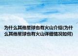 為什么其他星球也有火山介紹(為什么其他星球也有火山詳細(xì)情況如何)