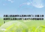 衣服上的油漬怎么洗掉小竅門（衣服上的油漬怎么去除小竅門 這4個(gè)小妙招最有效）