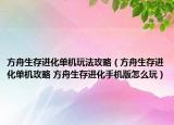 方舟生存進(jìn)化單機(jī)玩法攻略（方舟生存進(jìn)化單機(jī)攻略 方舟生存進(jìn)化手機(jī)版怎么玩）