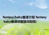 fantasy(baby音譯介紹 fantasy baby音譯詳細情況如何)
