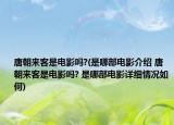 唐朝來客是電影嗎?(是哪部電影介紹 唐朝來客是電影嗎? 是哪部電影詳細(xì)情況如何)