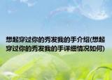 想起穿過你的秀發(fā)我的手介紹(想起穿過你的秀發(fā)我的手詳細情況如何)