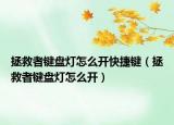 拯救者鍵盤(pán)燈怎么開(kāi)快捷鍵（拯救者鍵盤(pán)燈怎么開(kāi)）