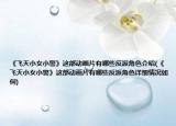 《飛天小女小警》這部動(dòng)畫片有哪些反派角色介紹(《飛天小女小警》這部動(dòng)畫片有哪些反派角色詳細(xì)情況如何)