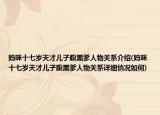 媽咪十七歲天才兒子腹黑爹人物關(guān)系介紹(媽咪十七歲天才兒子腹黑爹人物關(guān)系詳細情況如何)