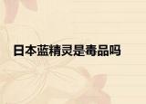 日本藍精靈是毒品嗎