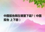 中國報告網(wǎng)在哪里下載?（中國報告 上下冊）