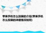 蘋果手機怎么投屏的介紹(蘋果手機怎么投屏的詳細(xì)情況如何)