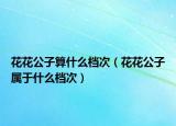 花花公子算什么檔次（花花公子屬于什么檔次）
