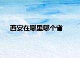 西安在哪里哪個(gè)省