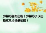 郭碧婷宣布出柜（郭碧婷承認(rèn)出柜這幾點(diǎn)便是證據(jù)）