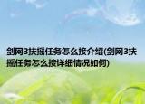 劍網(wǎng)3扶搖任務怎么接介紹(劍網(wǎng)3扶搖任務怎么接詳細情況如何)