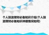 個(gè)人投資理財(cái)必備知識(shí)介紹(個(gè)人投資理財(cái)必備知識(shí)詳細(xì)情況如何)
