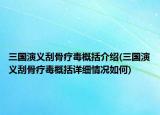 三國演義刮骨療毒概括介紹(三國演義刮骨療毒概括詳細(xì)情況如何)