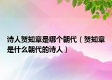 詩(shī)人賀知章是哪個(gè)朝代（賀知章是什么朝代的詩(shī)人）