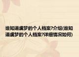 誰(shuí)知道虞夢(mèng)的個(gè)人檔案?介紹(誰(shuí)知道虞夢(mèng)的個(gè)人檔案?詳細(xì)情況如何)