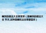 藕餅的做法大全家常菜（蓮藕餅的做法大全 冬天,這種蓮藕吃法全家都喜歡）