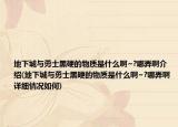 地下城與勇士黑硬的物質是什么啊~?哪弄啊介紹(地下城與勇士黑硬的物質是什么啊~?哪弄啊詳細情況如何)