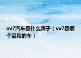 vv7汽車是什么牌子（vv7是哪個(gè)品牌的車）