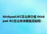 thinkpad(t61怎么樣介紹 thinkpad t61怎么樣詳細情況如何)