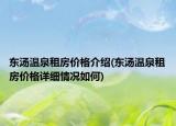 東湯溫泉租房價格介紹(東湯溫泉租房價格詳細情況如何)
