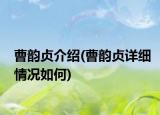 曹韻貞介紹(曹韻貞詳細(xì)情況如何)