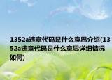 1352a違章代碼是什么意思介紹(1352a違章代碼是什么意思詳細情況如何)
