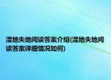 濕地失地閱讀答案介紹(濕地失地閱讀答案詳細(xì)情況如何)