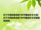 關(guān)于天使的使命的700字精選作文介紹(關(guān)于天使的使命的700字精選作文詳細(xì)情況如何)