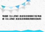 電視劇《女人進城》的全集在線觀看介紹(電視劇《女人進城》的全集在線觀看詳細情況如何)