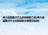 烽火戰(zhàn)國據(jù)點什么時候刷新介紹(烽火戰(zhàn)國據(jù)點什么時候刷新詳細情況如何)