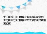 生門和死門天門推筒子公式和口訣介紹(生門和死門天門推筒子公式和口訣詳細(xì)情況如何)