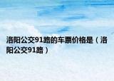 洛陽公交91路的車票價格是（洛陽公交91路）