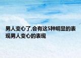 男人變心了,會(huì)有這5種明顯的表現(xiàn)男人變心的表現(xiàn)