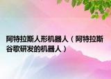 阿特拉斯人形機(jī)器人（阿特拉斯 谷歌研發(fā)的機(jī)器人）