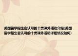 美國(guó)留學(xué)招生官認(rèn)可的十類課外活動(dòng)介紹(美國(guó)留學(xué)招生官認(rèn)可的十類課外活動(dòng)詳細(xì)情況如何)