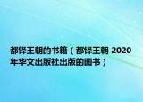 都鐸王朝的書籍（都鐸王朝 2020年華文出版社出版的圖書）